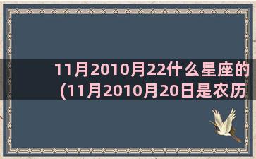 11月2010月22什么星座的(11月2010月20日是农历的多少)