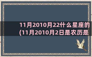 11月2010月22什么星座的(11月2010月2日是农历是多少)