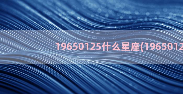 19650125什么星座(196501259)