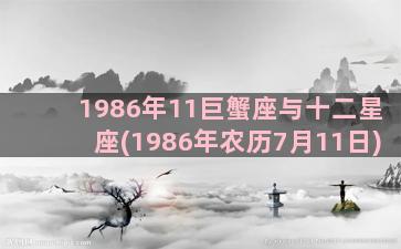 1986年11巨蟹座与十二星座(1986年农历7月11日)