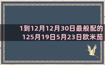 1到12月12月30日最般配的125月19日5月23日欧米茄星座系列腕表(12月是不是1月)