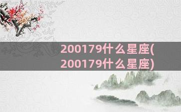 200179什么星座(200179什么星座)