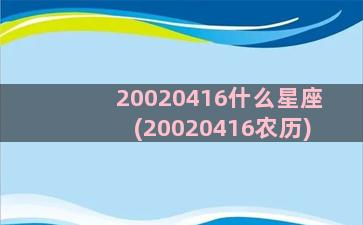 20020416什么星座(20020416农历)