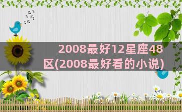 2008最好12星座48区(2008最好看的小说)