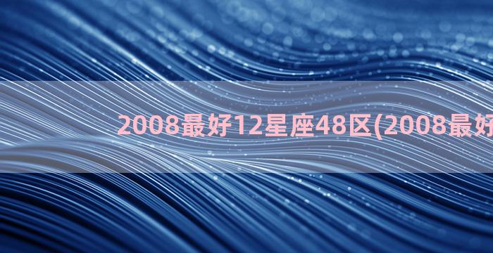 2008最好12星座48区(2008最好英文)