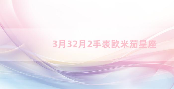 3月32月2手表欧米茄星座