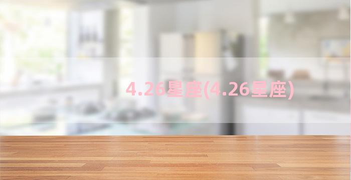 4.26星座(4.26星座)