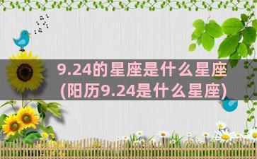 9.24的星座是什么星座(阳历9.24是什么星座)