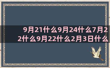 9月21什么9月24什么7月22什么9月22什么2月3日什么十二星座的死亡之花(2月属于什么月)