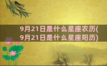 9月21日是什么星座农历(9月21日是什么星座阳历)