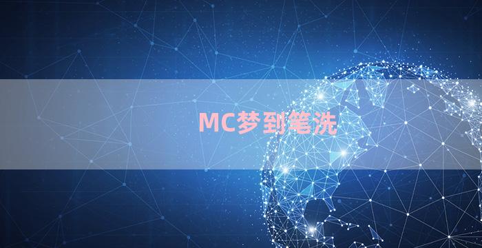 MC梦到笔洗