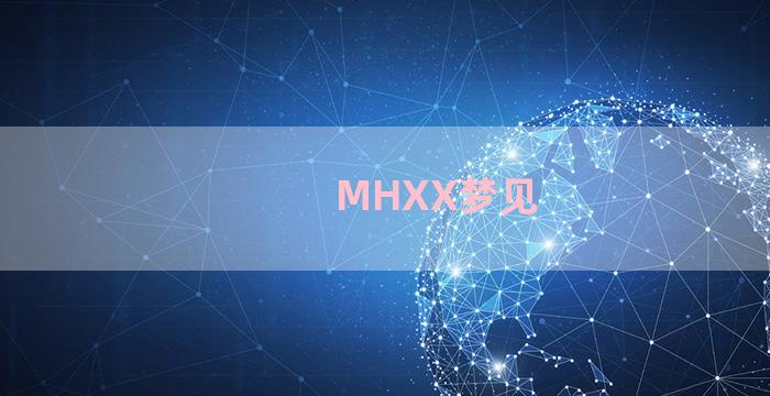 MHXX梦见