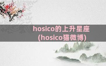 hosico的上升星座(hosico猫微博)