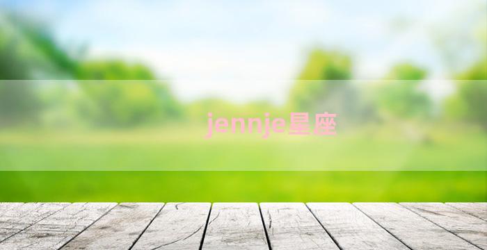 jennje星座