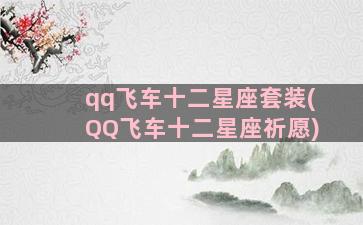 qq飞车十二星座套装(QQ飞车十二星座祈愿)