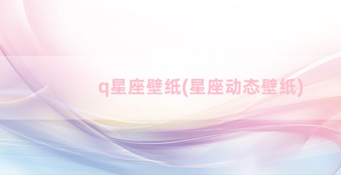 q星座壁纸(星座动态壁纸)