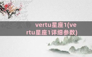 vertu星座1(vertu星座1详细参数)