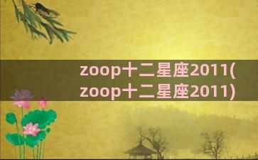 zoop十二星座2011(zoop十二星座2011)