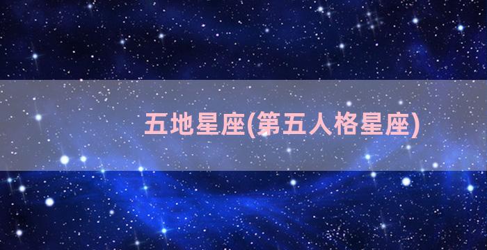 五地星座(第五人格星座)