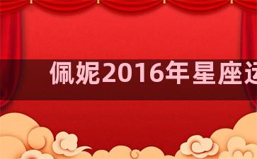 佩妮2016年星座运势