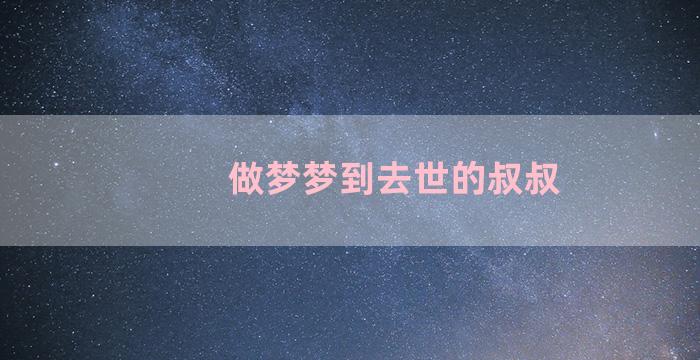 做梦梦到去世的叔叔