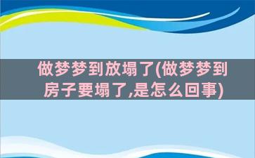 做梦梦到放塌了(做梦梦到房子要塌了,是怎么回事)