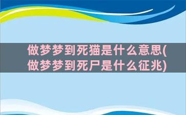 做梦梦到死猫是什么意思(做梦梦到死尸是什么征兆)