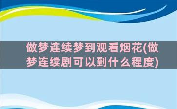 做梦连续梦到观看烟花(做梦连续剧可以到什么程度)