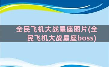 全民飞机大战星座图片(全民飞机大战星座boss)