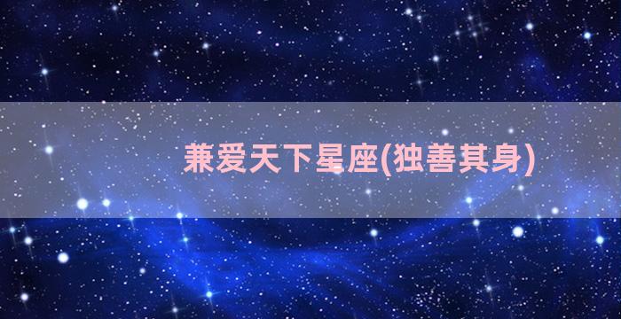 兼爱天下星座(独善其身)