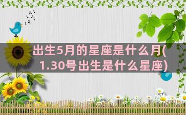 出生5月的星座是什么月(1.30号出生是什么星座)