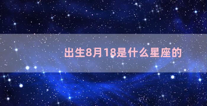 出生8月18是什么星座的