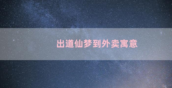 出道仙梦到外卖寓意