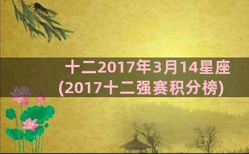 十二2017年3月14星座(2017十二强赛积分榜)