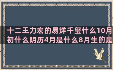 十二王力宏的易烊千玺什么10月初什么阴历4月是什么8月生的是什么双子座男生最配星座不求人毒舌大赛(十二星座王力宏)