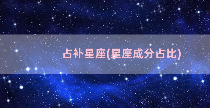 占补星座(星座成分占比)