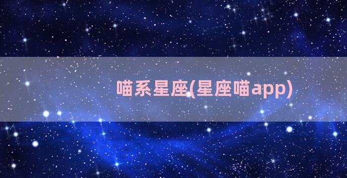 喵系星座(星座喵app)