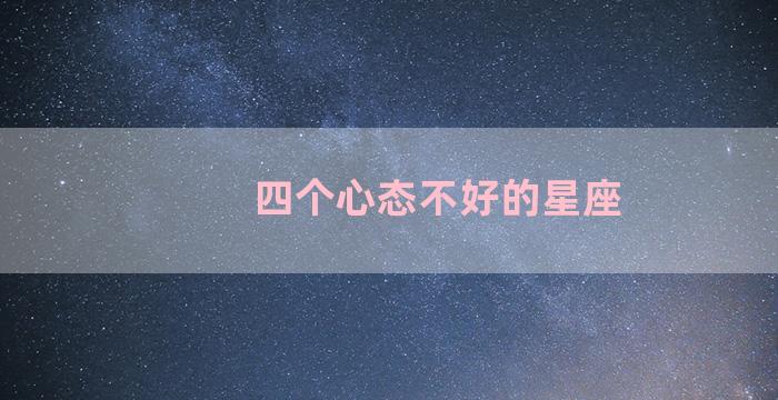 四个心态不好的星座