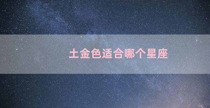 土金色适合哪个星座