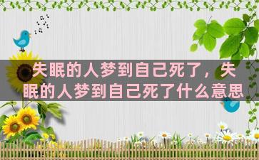 失眠的人梦到自己死了，失眠的人梦到自己死了什么意思