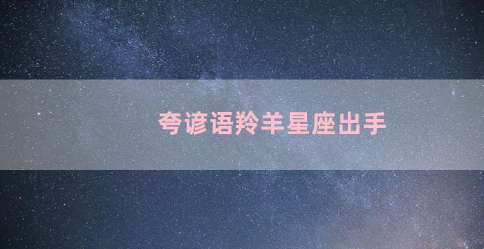 夸谚语羚羊星座出手