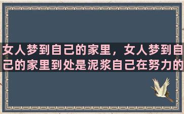 女人梦到自己的家里，女人梦到自己的家里到处是泥浆自己在努力的打扫