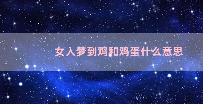 女人梦到鸡和鸡蛋什么意思