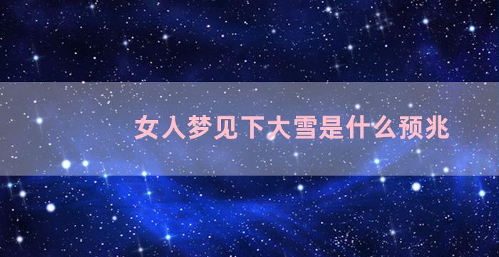 女人梦见下大雪是什么预兆