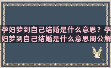 孕妇梦到自己结婚是什么意思？孕妇梦到自己结婚是什么意思周公解梦