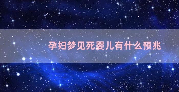 孕妇梦见死婴儿有什么预兆