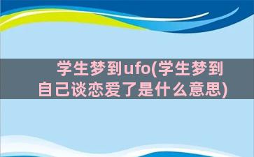 学生梦到ufo(学生梦到自己谈恋爱了是什么意思)