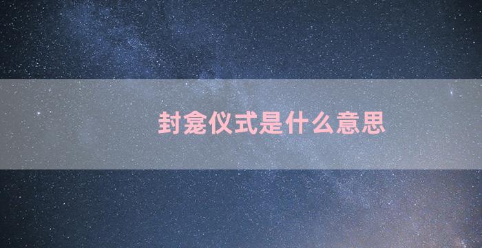 封龛仪式是什么意思