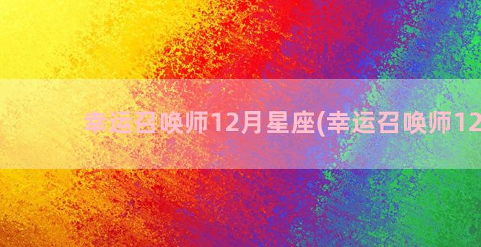 幸运召唤师12月星座(幸运召唤师12月的)