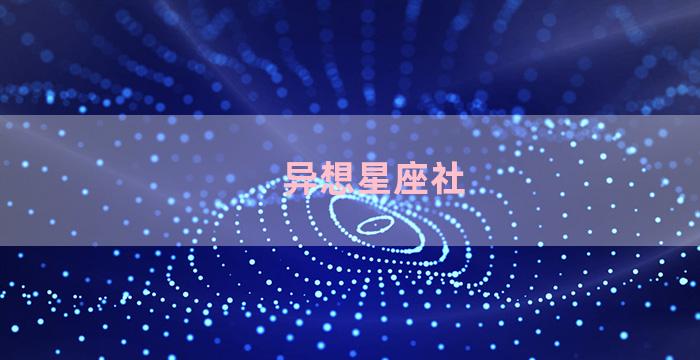 异想星座社